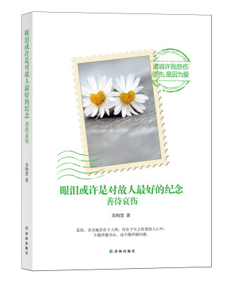 

眼泪或许是对故人最好的纪念善待哀伤