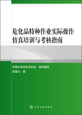 

危化品特种作业实际操作仿真培训与考核指南