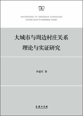 

大城市与周边村庄关系理论与实证研究
