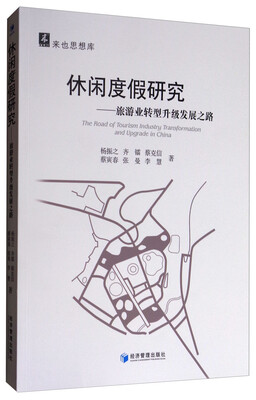 

休闲度假研究