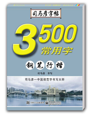 

3500常用字·钢笔行楷