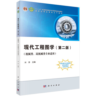 

现代工程图学第二版