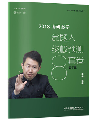 

2018张宇考研数学命题人终极预测8套卷（数学三）