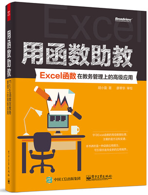 

用函数助教：Excel函数在教务管理上的高级应用