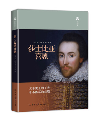 

莎士比亚喜剧（精装典藏版）