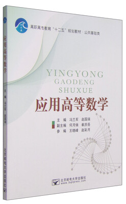 

应用高等数学/高职高专教育“十二五”规划教材·公共基础类
