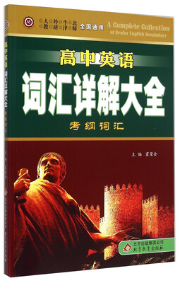 

高中英语词汇详解大全：考纲词汇（全国通用）