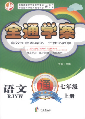 

中畅教育·全通学案七年级语文上RJYW