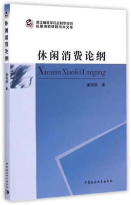 

休闲消费论纲