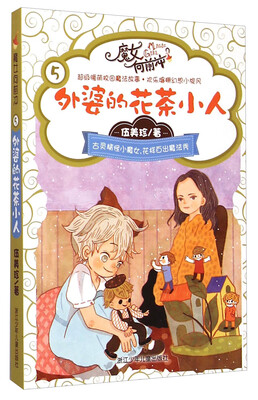 

伍美珍魔女向前冲：外婆的花茶小人