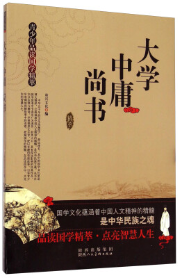 

青少年品读国学精萃：大学 中庸 尚书