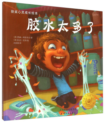

获奖心灵成长绘本：胶水太多了