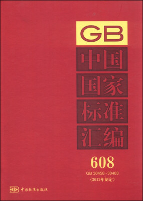 

中国国家标准汇编 608 GB 30458～30483（2013年制定）