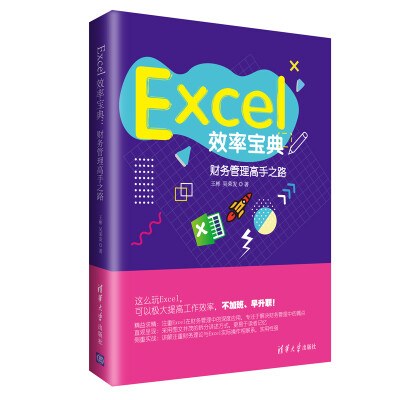 

Excel效率宝典：财务管理高手之路