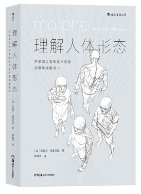 

理解人体形态： 巴黎国立高等美术学院实用素描解剖书