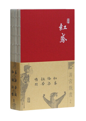 

清宫戏画小札：杜若+红鸢+鸠羽+梅染（套装共4册）