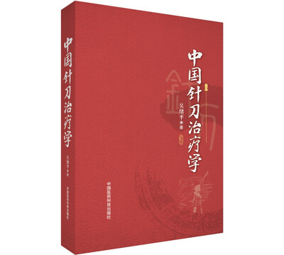 

中国针刀治疗学