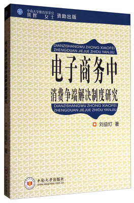

电子商务中消费争端解决制度研究