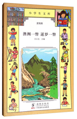 

小学生文库：澳洲一瞥 暹罗一瞥