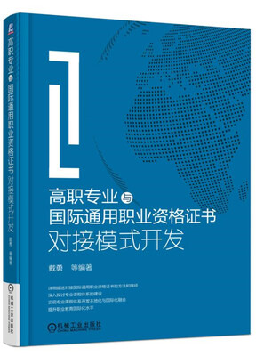 

高职专业与国际通用职业资格证书对接模式开发