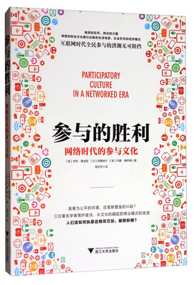 

参与的胜利网络时代的参与文化