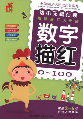 

幼小无缝衔接趣味描红天天练：数字描红（0-100）