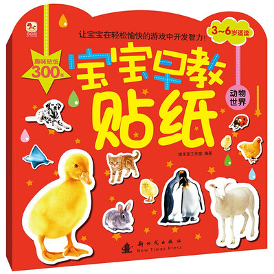 

宝宝早教贴纸：动物世界（3-6岁适读）