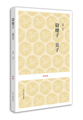 

国学经典：尉缭子·吴子