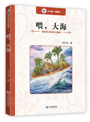 

海洋科幻名家作品精选：喂，大海