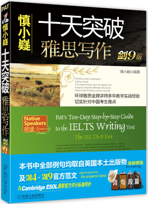 

慎小嶷：十天突破雅思写作（剑9版）（附赠便携式学习手册+纯正英音朗读光盘1张）