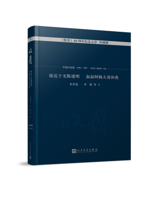 

接近于无限透明 叔叔阿姨大舅和我/《收获》60周年纪念文存：珍藏版.中篇小说卷.1990-1993