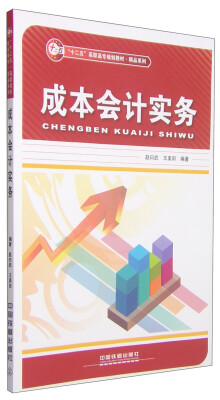 

成本会计实务/“十二五”高职高专规划教材·精品系列