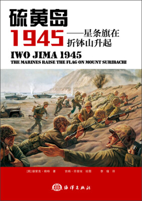 

硫黄岛 1945：星条旗在折钵山升起