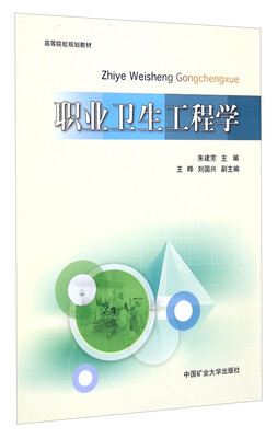 

职业卫生工程学/高等院校规划教材