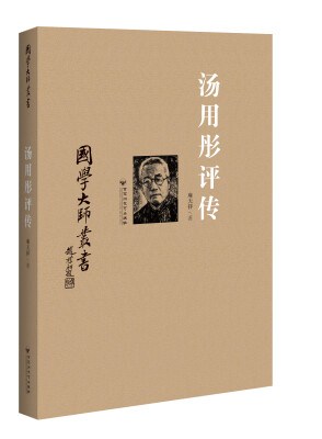 

国学大师丛书：汤用彤评传