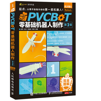 

PVCBOT零基础机器人制作（第2版）