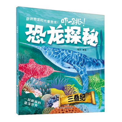 

恐龙探秘三叠纪最新版