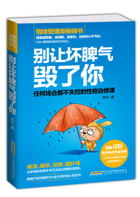 

别让坏脾气毁了你：任何场合都不失控的性格自修课