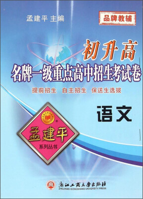 

语文/初升高名牌一级重点高中招生考试卷 孟建平系列丛书