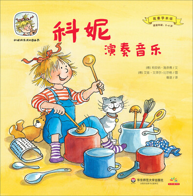 

科妮快乐成长图画书 第2辑 我要学本领：科妮演奏音乐