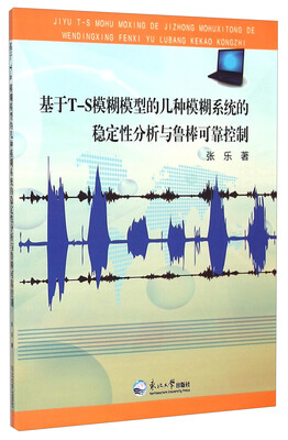 

基于T-S模糊模型的几种模糊系统的稳定性分析与鲁棒可靠控制
