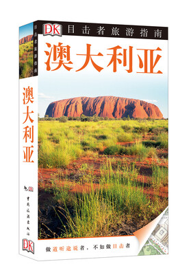 

目击者旅游指南 澳大利亚（第2版）