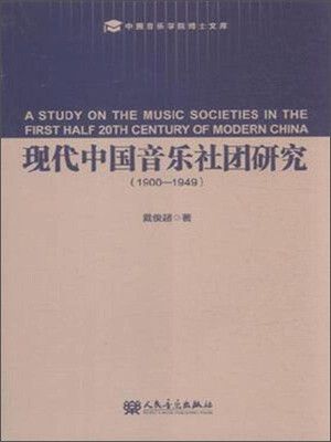 

中国音乐学院博士文库：现代中国音乐社团研究（1900-1949）