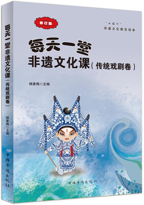 

每天一堂非遗文化课：“小橘灯”非遗文化普及读本·传统戏剧卷