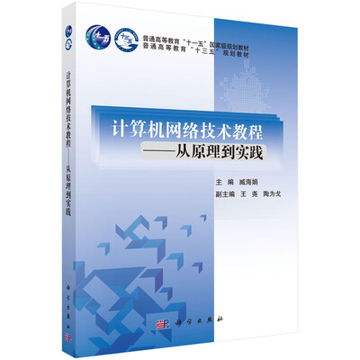 

计算机网络技术教程 从原理到实践