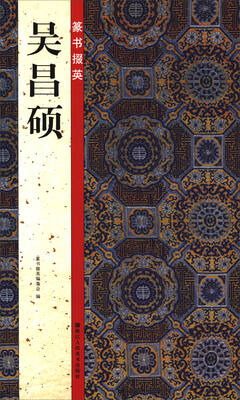 

篆书掇英：吴昌硕