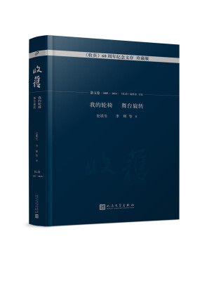 

我的轮椅 舞台旋转/《收获》60周年纪念文存珍藏版.散文卷.2005-2016