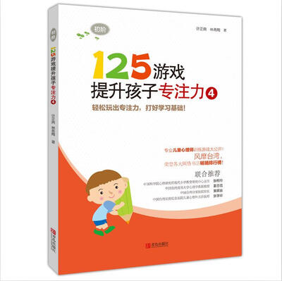

125游戏提升孩子专注力4（初阶）