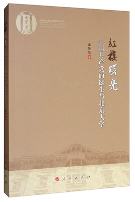 

红楼曙光：中国共产党的诞生与北京大学