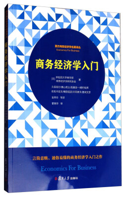 

商务经济学入门/西方商务经济学名著译丛